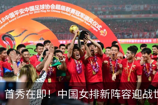 首秀在即！中国女排新阵容迎战世界女排联赛，能否创造奇迹？