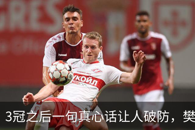 3冠之后一句真心话让人破防，樊振东的下一站悬念已经埋下