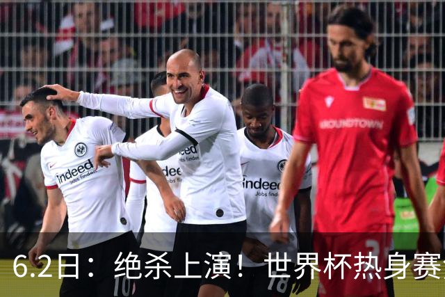 6.2日：绝杀上演！世界杯热身赛焦点对决，日本男足1-0惊险绝杀冰岛