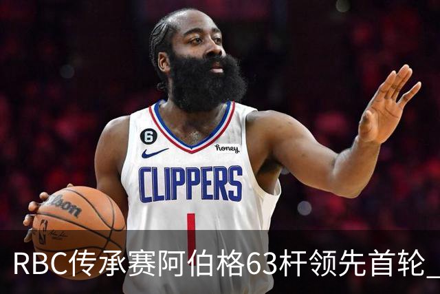 RBC传承赛阿伯格63杆领先首轮 霍夫兰T2舍夫勒T20